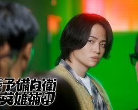 《这里是预备自卫英雄补(2026)》高清海报 免费在线观看