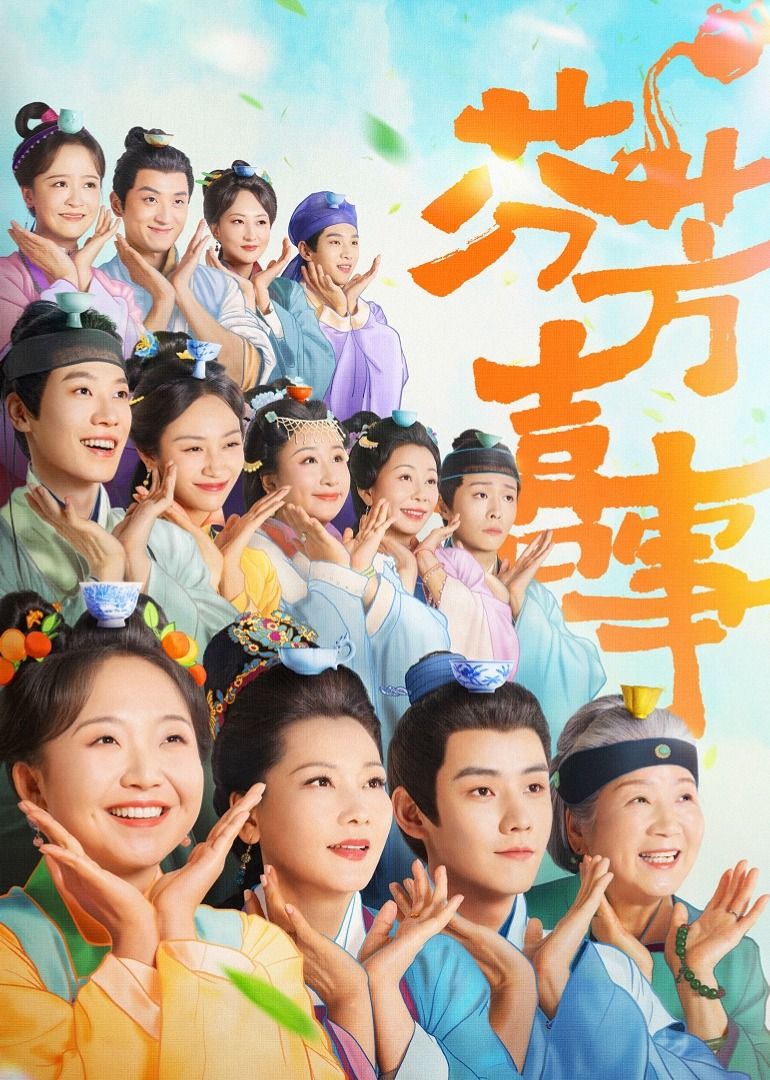 《芬芳喜事(2025)》高清海报 免费在线观看
