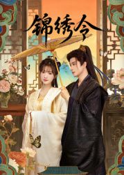《锦绣令(2025)》高清海报 免费在线观看