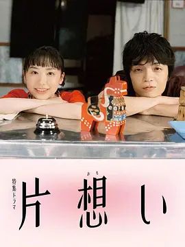 《单恋(2026)》高清海报 免费在线观看