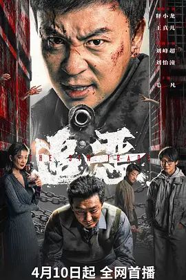 《追恶(2026)》高清海报 免费在线观看