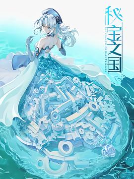 《秘宝之国(2021)》高清海报 免费在线观看