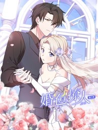 《婚色撩人 第三季(2023)》高清海报 免费在线观看