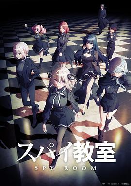 《间谍教室(2023)》高清海报 免费在线观看