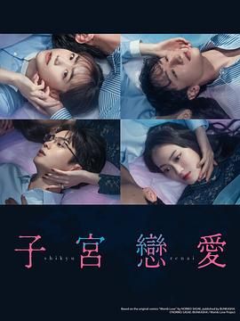 《子宫恋爱(2025)》高清海报 免费在线观看