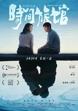 《时间旅馆(2024)》高清海报 免费在线观看