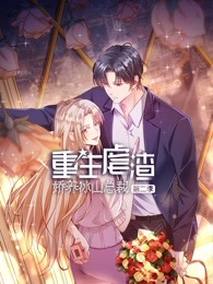 《重生虐渣：娇养冰山总裁 第二季(2023)》高清海报 免费在线观看
