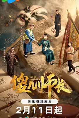 《傻儿师长(2026)》高清海报 免费在线观看