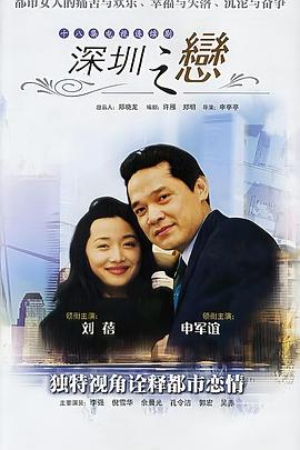 《深圳之恋(1995)》高清海报 免费在线观看
