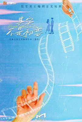 《其实不是初恋(2026)》高清海报 免费在线观看