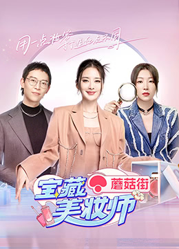 《宝藏美妆师(2022)》高清海报 免费在线观看