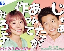 《那你来做做看啊(2025)》高清海报 免费在线观看