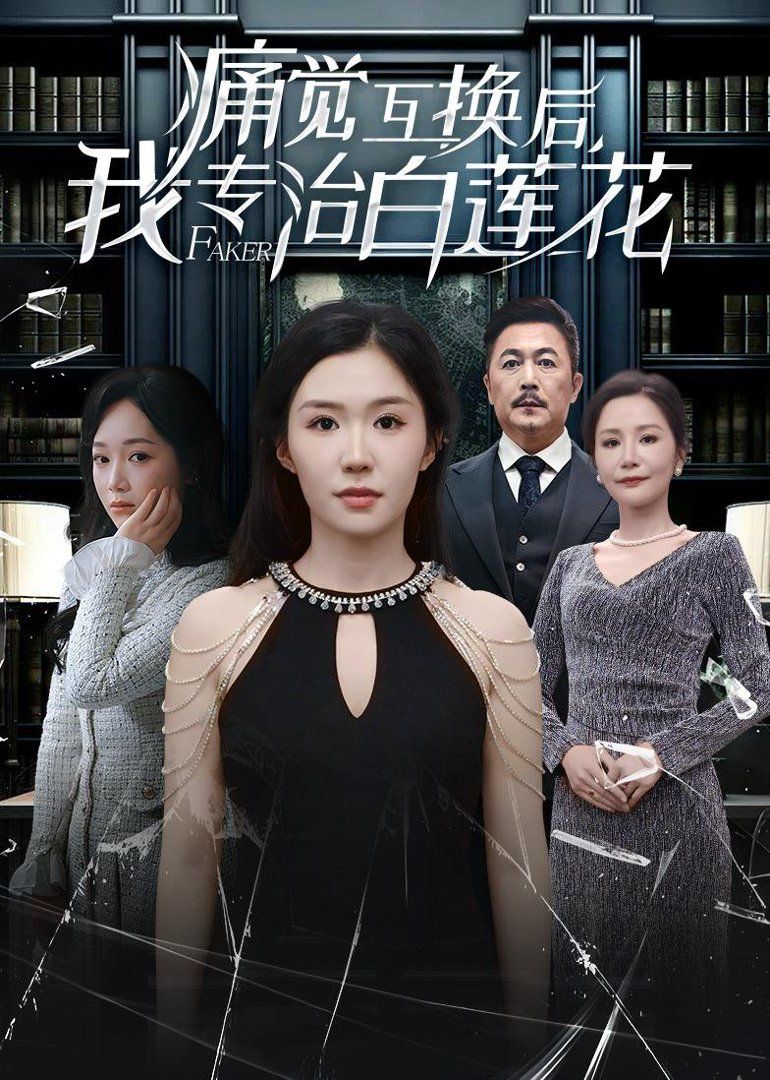 《痛觉互换后，我专治白莲花(2026)》高清海报 免费在线观看