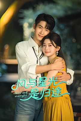《风与星光是归途(2025)》高清海报 免费在线观看