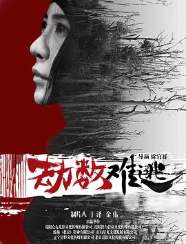 《劫数难逃(2019)》高清海报 免费在线观看