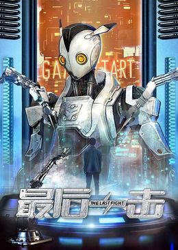 《最后一击2024(2024)》高清海报 免费在线观看