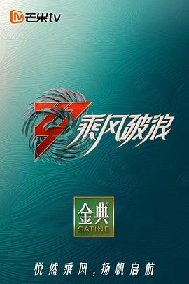 《乘风破浪 第三季(2022)》高清海报 免费在线观看