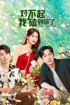 《对不起，我磕到你了(2025)》高清海报 免费在线观看