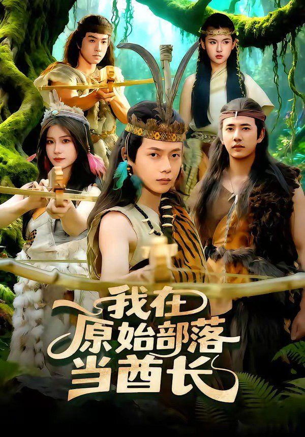 《我在原始部落当酋长(2026)》高清海报 免费在线观看