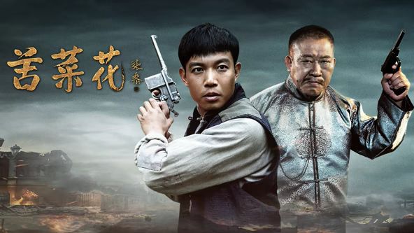 《苦菜花（2026）(2026)》高清海报 免费在线观看