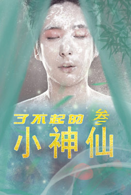 《了不起的小神仙3(2022)》高清海报 免费在线观看