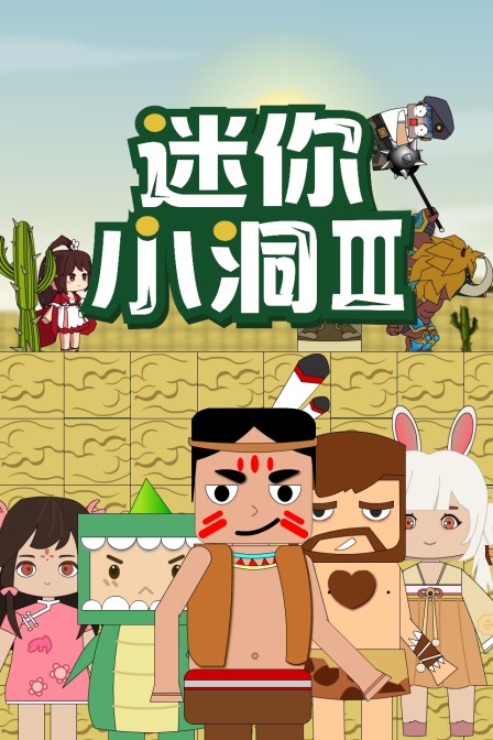 《迷你小洞 第三季(2022)》高清海报 免费在线观看