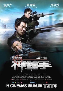 《神枪手-粤语版(2009)》高清海报 免费在线观看