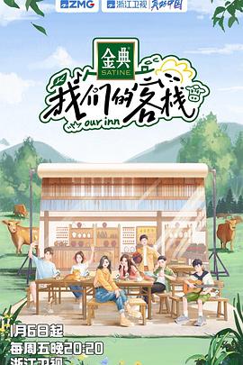 《我们的客栈(2023)》高清海报 免费在线观看