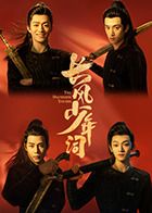 《长风少年词(2025)》高清海报 免费在线观看