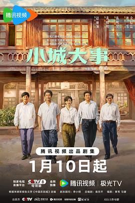 《小城大事(2026)》高清海报 免费在线观看