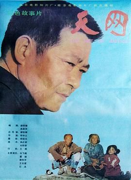 《天网(1994)》高清海报 免费在线观看