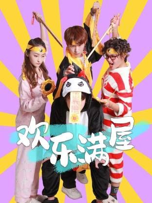 《欢乐满屋(2025)》高清海报 免费在线观看