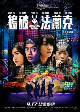 《捣破法兰克(2025)》高清海报 免费在线观看