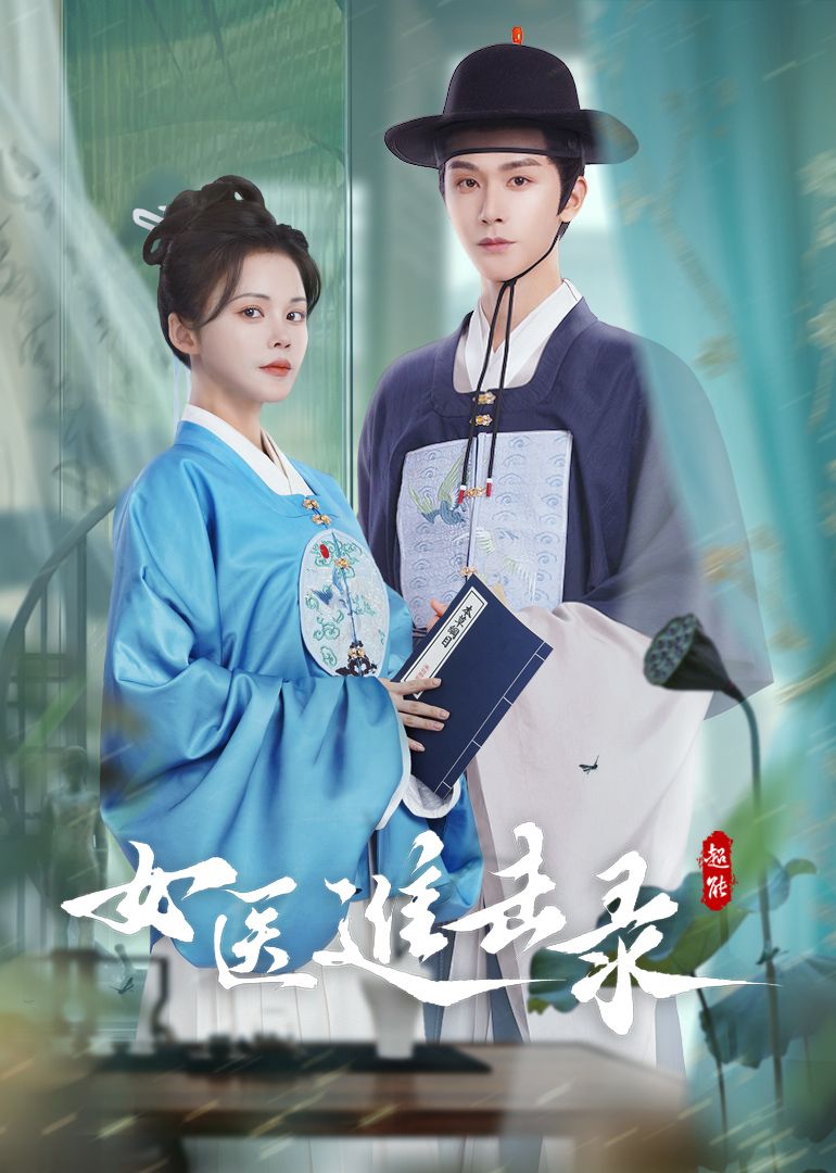 《女医进击录(2025)》高清海报 免费在线观看