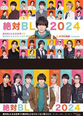 《绝对会变成BL的世界VS绝不想变成BL的男人 第三季(2024)》高清海报 免费在线观看