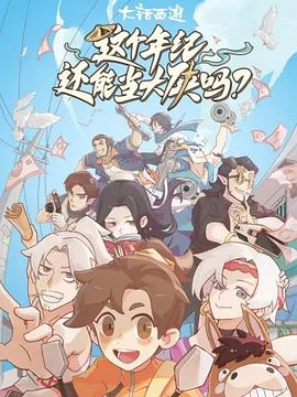 《这个年纪还能当大侠吗(2023)》高清海报 免费在线观看
