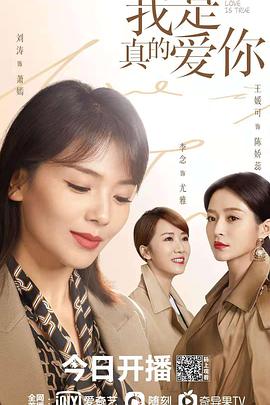 《我是真的爱你(2021)》高清海报 免费在线观看