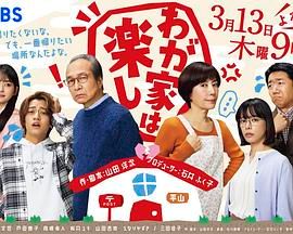《我家真快乐(2025)》高清海报 免费在线观看