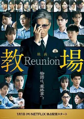 《教场Reunion(2026)》高清海报 免费在线观看