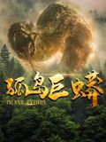 《孤岛巨蟒(2025)》高清海报 免费在线观看
