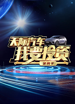 《我要投资 第四季(2022)》高清海报 免费在线观看