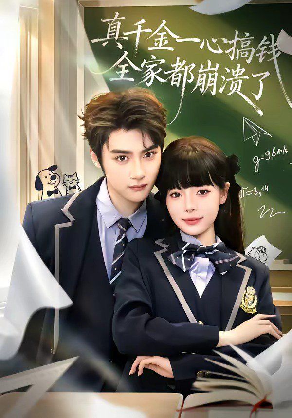 《真千金一心搞钱，全家都崩溃了(2026)》高清海报 免费在线观看