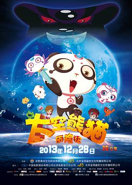 《太空熊猫历险记(2013)》高清海报 免费在线观看