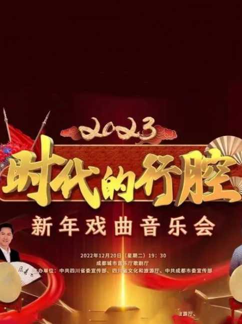 《四川卫视 “时代的行腔”四川省2023新年戏曲音乐会(2023)》高清海报 免费在线观看