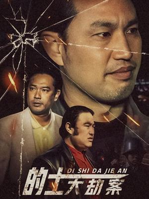 《的士大劫案(1998)》高清海报 免费在线观看