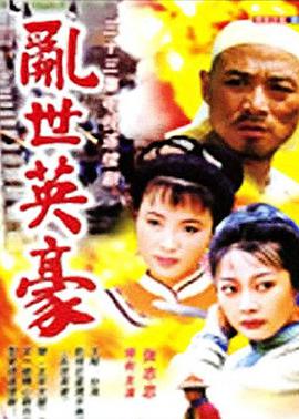 《乱世英豪(1998)》高清海报 免费在线观看