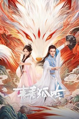 《青青狐吟(2025)》高清海报 免费在线观看