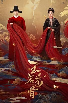 《玉茗茶骨(2025)》高清海报 免费在线观看