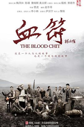 《生死血符(2015)》高清海报 免费在线观看