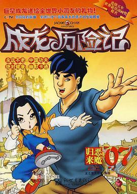 《成龙历险记 第二季(2001)》高清海报 免费在线观看